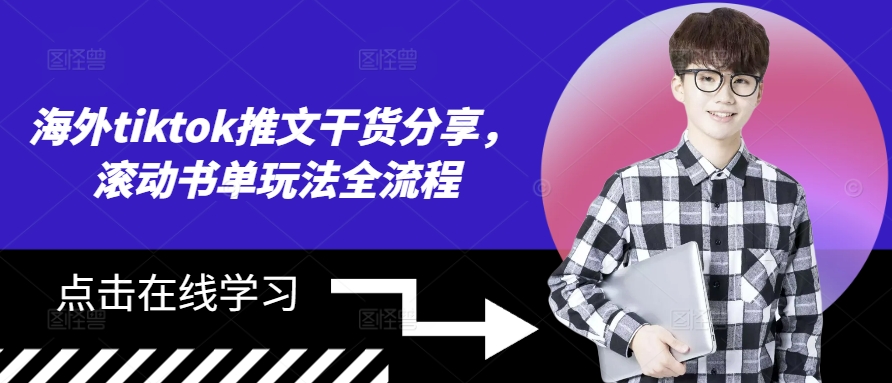 海外tiktok推文干货分享，滚动书单玩法全流程-资源宝库