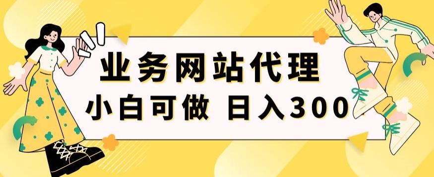 小白手机就能操作的业务网站代理项目，一单20，轻松日入300+-资源宝库