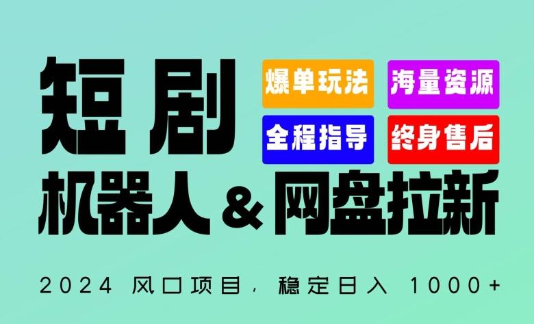 2024“短剧机器人+网盘拉新”全自动运行项目，稳定日入1000+，你的每一条专属链接都在为你赚钱【揭秘】-资源宝库