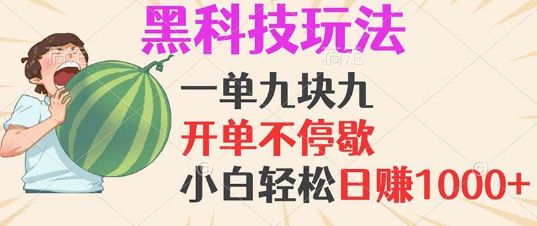 黑科技玩法，一单利润9.9，一天轻松100单，日赚1000＋的项目，小白看完...-资源宝库