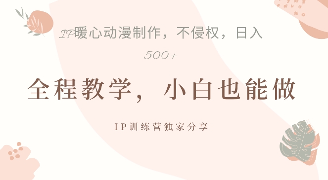 借助IP动画制作，暴力起号，日入5张【揭秘】-资源宝库