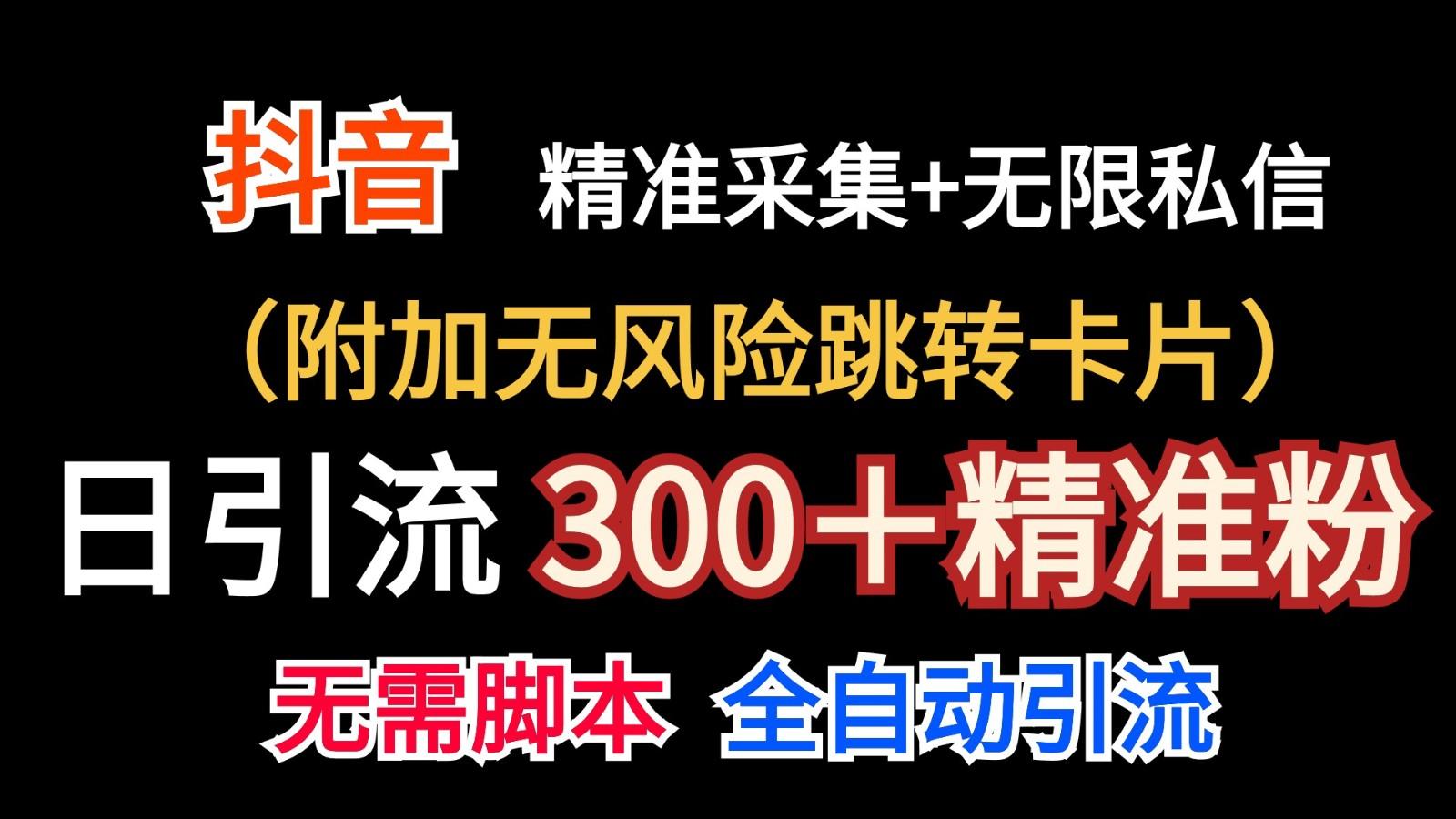 抖音无限暴力私信机(附加无风险跳转卡片)日引300＋精准粉-资源宝库