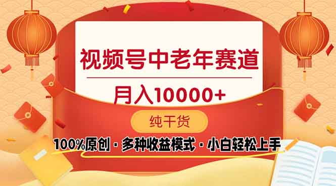 视频号中老年赛道 100%原创 手把手教学 新号3天收益破百 小白必备-资源宝库