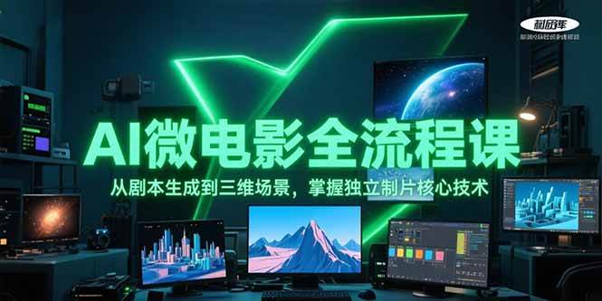 AI微电影全流程课,从剧本生成到三维场景,掌握独立制片核心技术-资源宝库