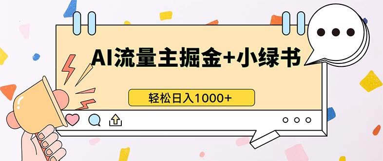 最新操作，公众号流量主+小绿书带货，小白轻松日入1000+-资源宝库
