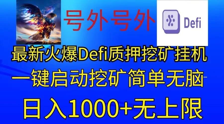 最新火爆挂机，电脑手机都可以操作，简单无脑日入1000+无上限-资源宝库