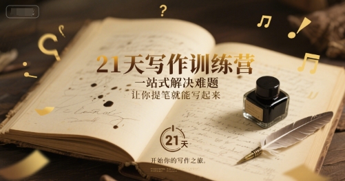 21天写作训练营,一站式解决难题,让你提笔就能写起来-资源宝库