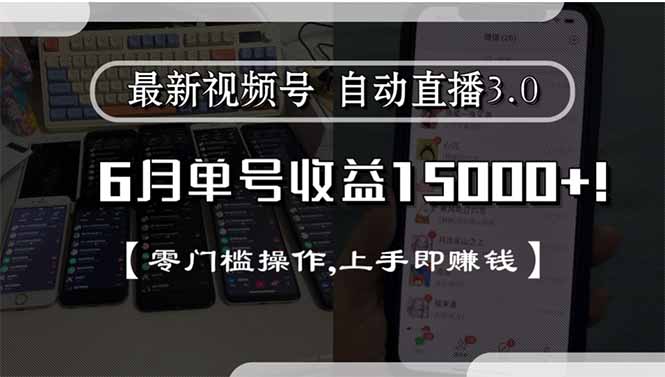 最新视频号直播3.0, 6月单号收益15000+, 零门槛操作,上手即赚钱-资源宝库