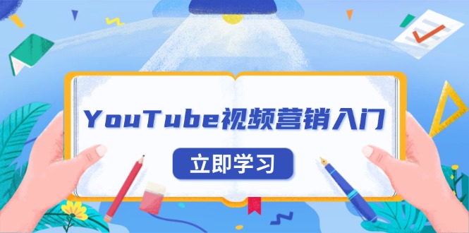 YouTube视频营销入门：账号注册指南，平台介绍与外贸推广-资源宝库