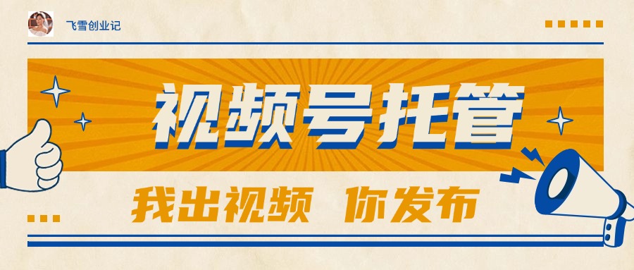 【视频号托管 】团队提供视频，你出账号，最高躺赚1W+-资源宝库