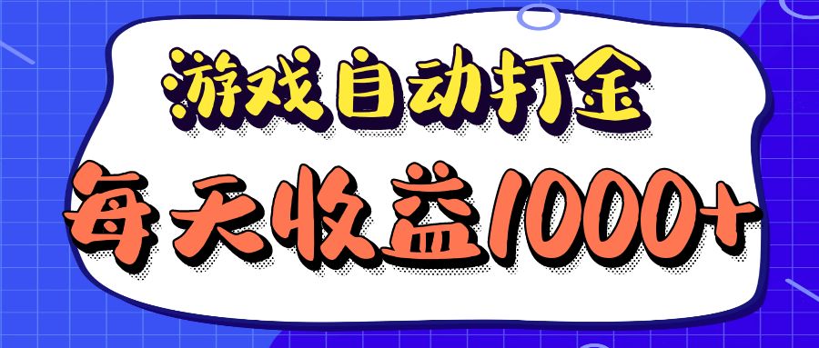 老款游戏自动打金项目，每天收益1000+ 长期稳定-资源宝库