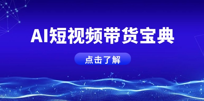 AI短视频带货宝典，智能生成话术，矩阵账号运营思路全解析！-资源宝库