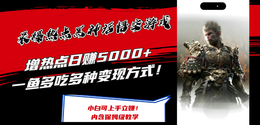 最爆热点黑神话悟空游戏，增热点日赚5k+，一鱼多吃多种变现方式，可立马上手赚钱【揭秘】-资源宝库