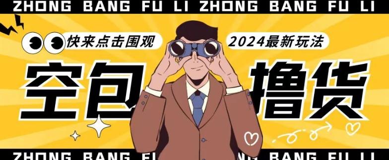 【独家揭秘】最新空包撸货玩法，单账号号称月入过万，小白直接上手简单粗暴快来围观(仅揭秘)-资源宝库