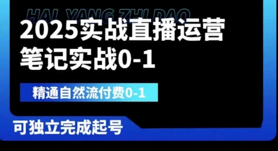 2025实战直播运营0-1，精通自然流付费0-1，可独立完成起号-资源宝库