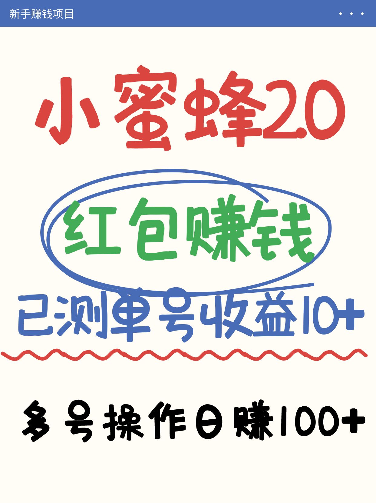 小蜜蜂赚钱项目2.0领红包单号日收益10元以上，多账号操作日赚100+【亲测已收款】-资源宝库