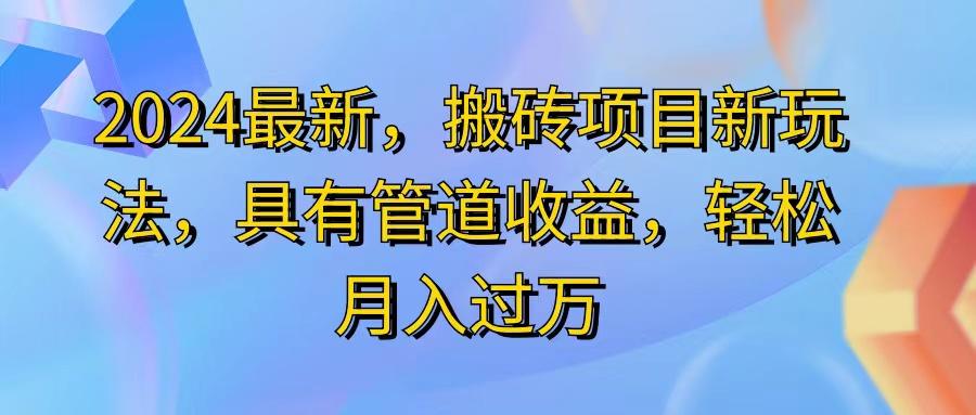 2024最近，搬砖收益新玩法，动动手指日入300+，具有管道收益-资源宝库