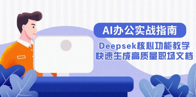 AI办公实战指南：Deepsek核心功能教学，快速生成高质量职场文档-资源宝库