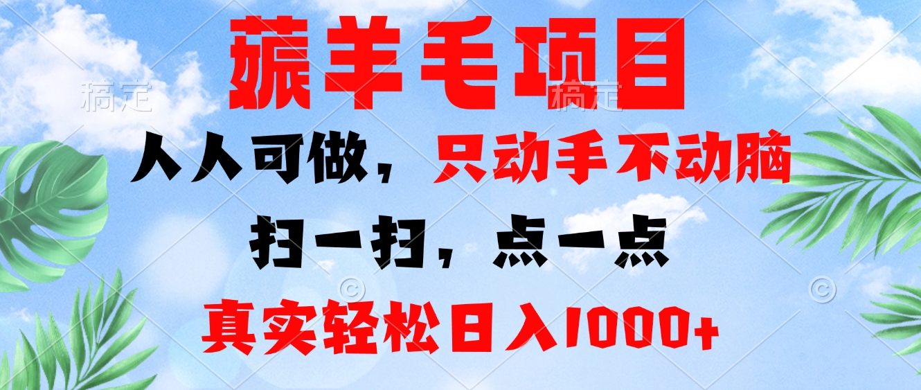 薅羊毛项目，人人可做，只动手不动脑。扫一扫，点一点，真实轻松日入1000+-资源宝库
