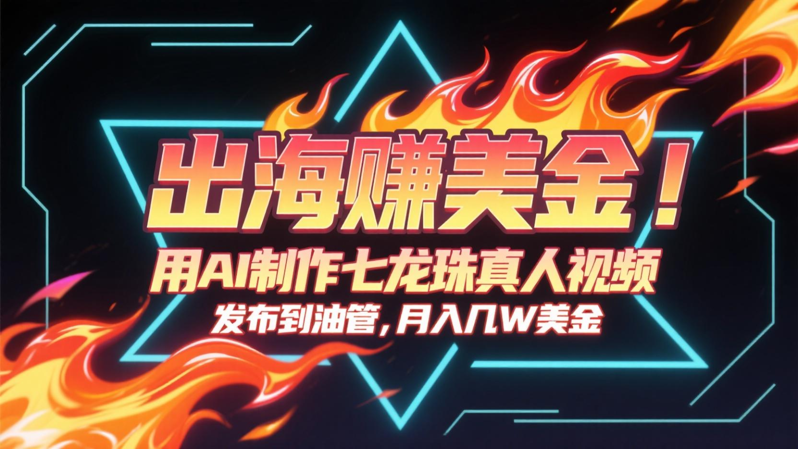 出海赚美金,用AI制作七龙珠真人视频,发布到油管,条条爆火,月入几十K美金-资源宝库