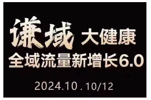 大健康全域流量新增长6.0，公域+私域，直播+短视频，从定位到变现的实操终点站-资源宝库