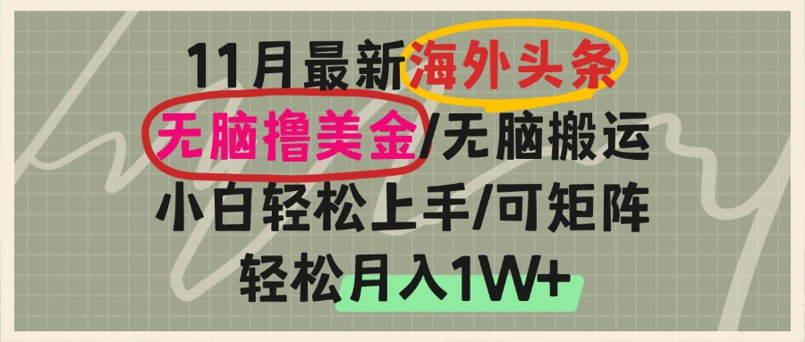 海外头条，无脑搬运撸美金，小白轻松上手，可矩阵操作，轻松月入1W+-资源宝库
