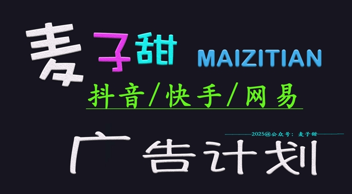 2025麦子甜广告计划(抖音快手网易)日入多张,小白轻松上手-资源宝库