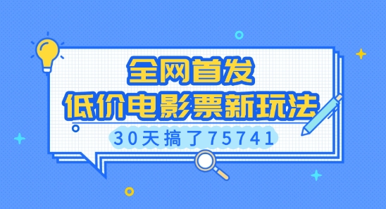 全网首发,低价电影票新玩法,已有人30天搞了75741【揭秘】-资源宝库