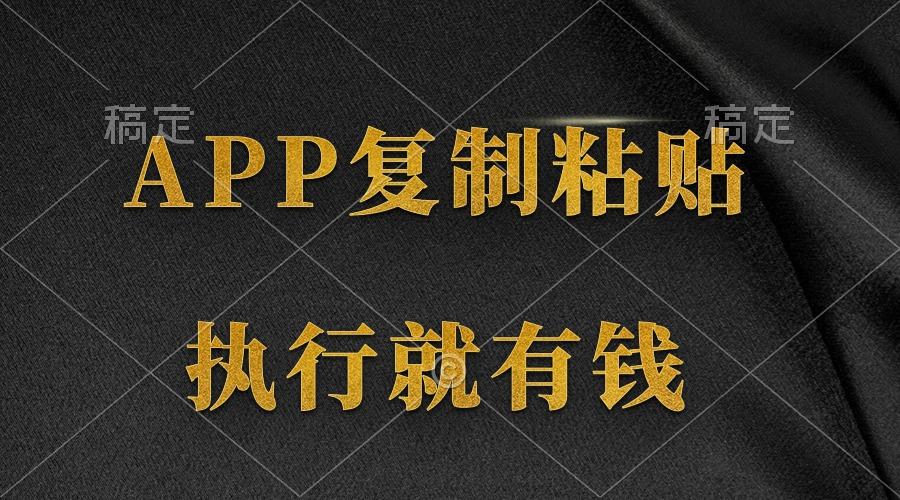 (9888期)两款APP，简单的粘贴复制，两分钟八元钱，无限做，执行就有收入-资源宝库
