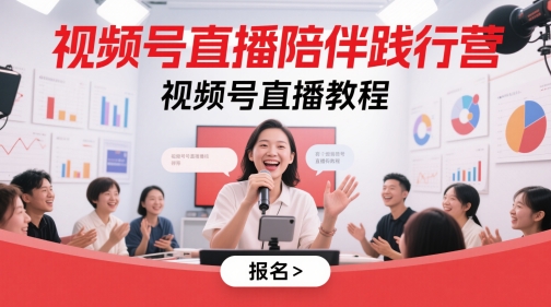 视频号直播陪伴践行营，视频号直播教程-资源宝库