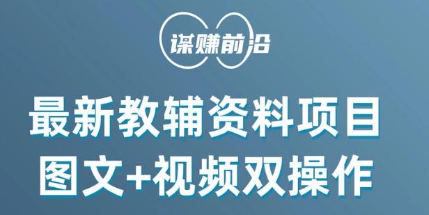 最新小学教辅资料项目，图文+视频双操作，单月稳定变现 1W+ 操作简单适合新手小白-资源宝库