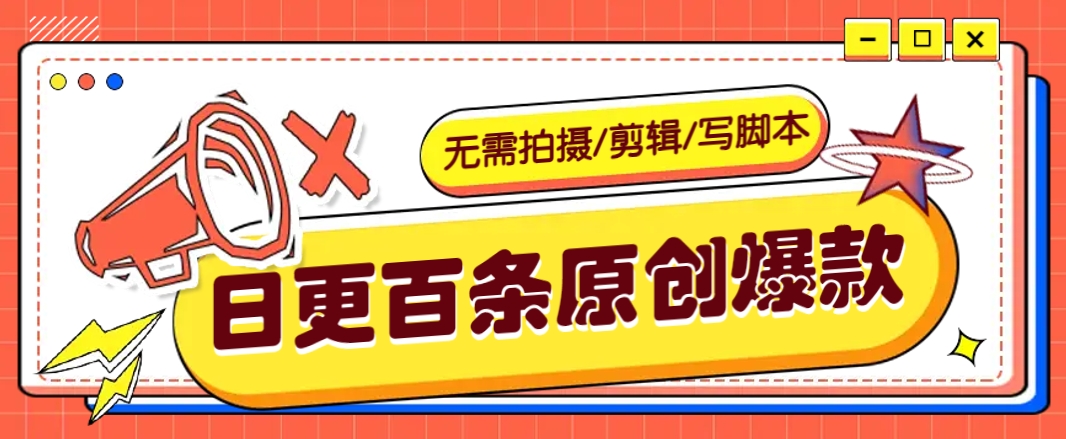 无需拍摄/剪辑/写脚本,利用AI轻松日更100条原创带货爆款视频的野路子!-资源宝库