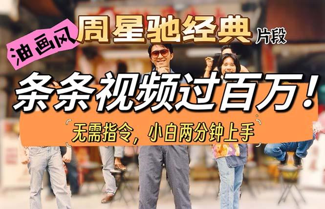 油画风格制作周星驰经典片段，短视频条条破百万播放。-资源宝库