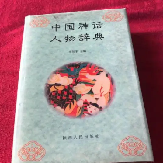 中国神话人物辞典pdf-资源宝库