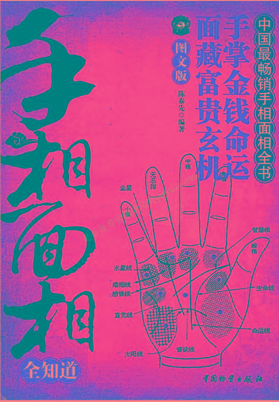 手相面相全知道pdf-资源宝库