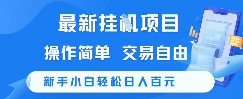 最新挂G项目，操作简单，交易自由，新手小白轻松日入100+【揭秘】-资源宝库