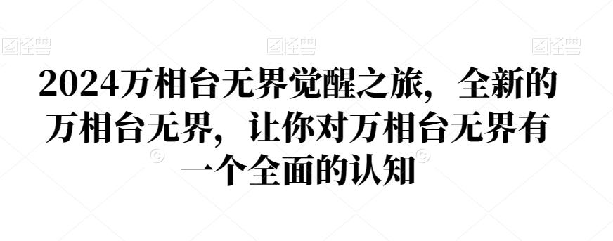 2024万相台无界觉醒之旅，全新的万相台无界，让你对万相台无界有一个全面的认知-资源宝库