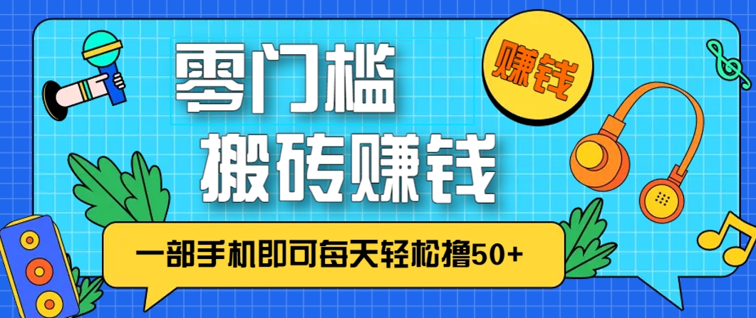 零成本零门槛，无脑搬砖赚钱项目，只需一部手机即可每天轻松撸50+-资源宝库
