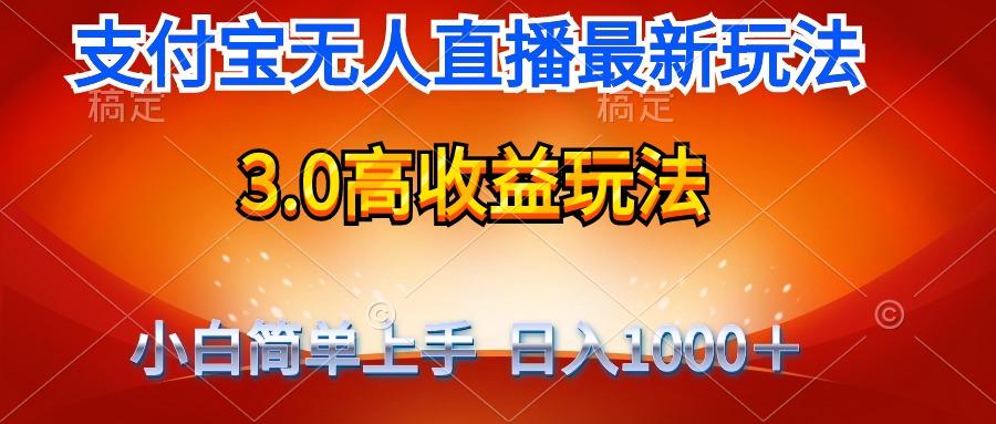 (9738期)最新支付宝无人直播3.0高收益玩法 无需漏脸，日收入1000＋-资源宝库