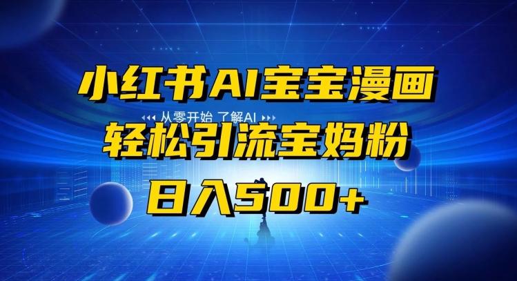 小红书AI宝宝漫画，轻松引流宝妈粉，小白零基础操作，日入500-资源宝库