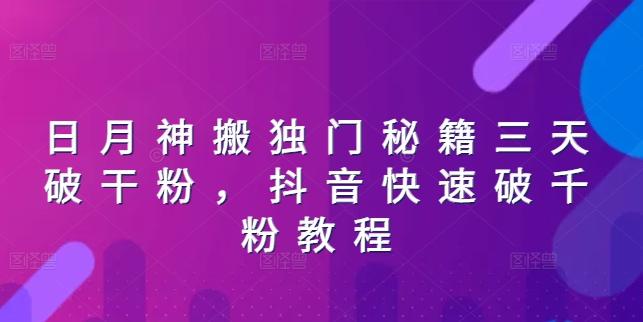 日月神搬独门秘籍三天破干粉，抖音快速破千粉教程-资源宝库