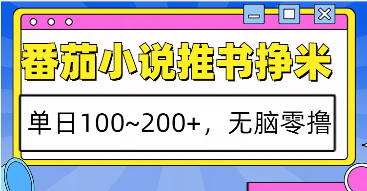 番茄小说推书赚米，单日100~200+，无脑零撸-资源宝库