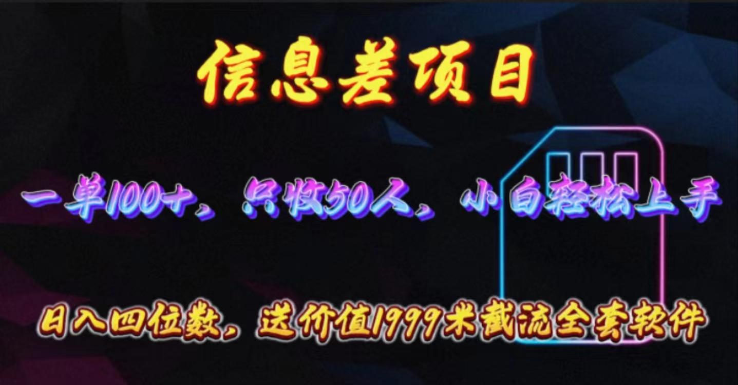 信息差项目，零门槛手机卡推广，一单100+，送价值1999元全套截流软件-资源宝库