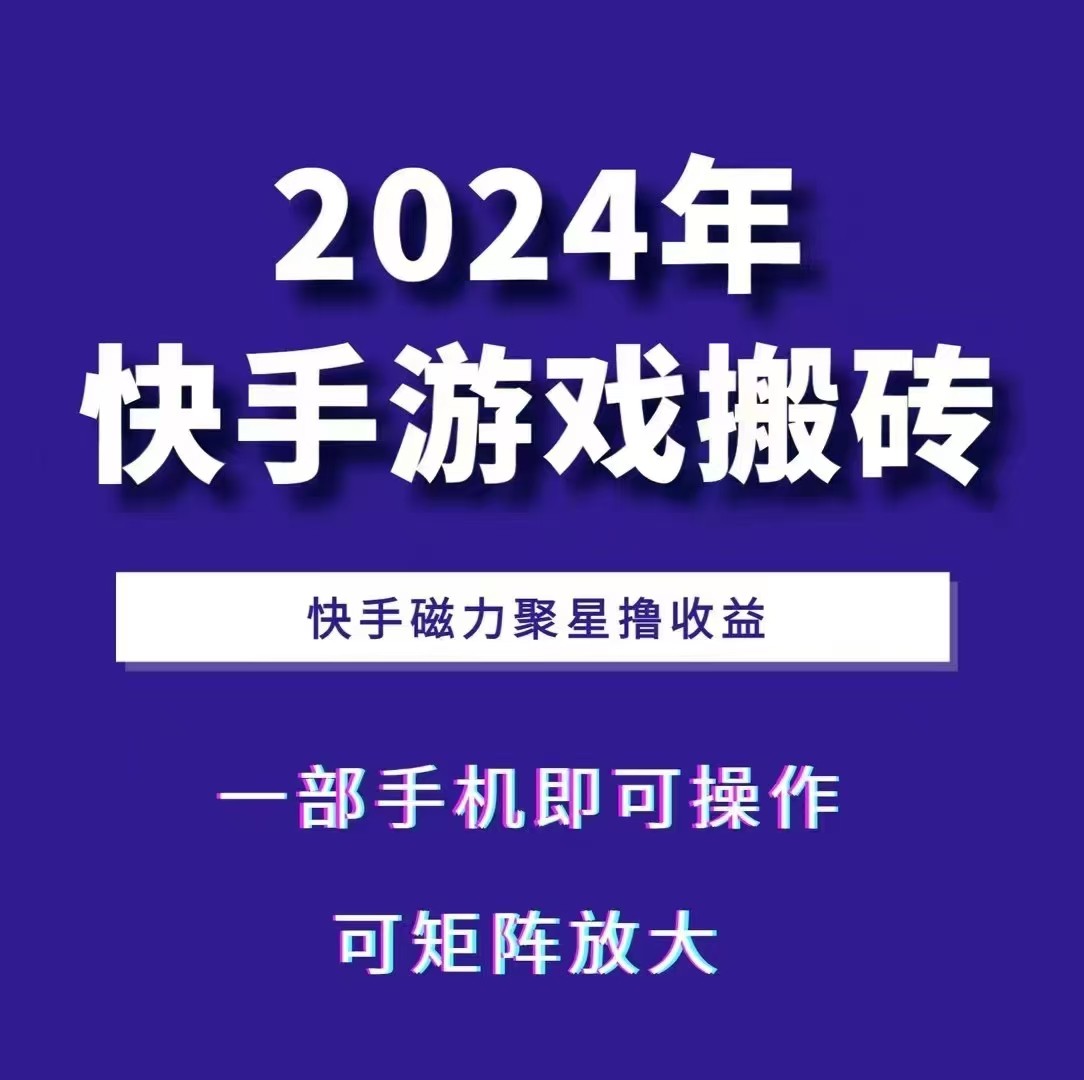 2024快手游戏搬砖 一部手机,快手磁力聚星撸收益,可矩阵操作-资源宝库