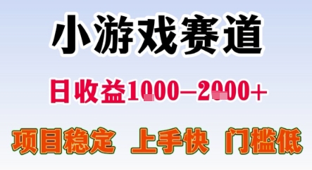 暑期暴力一天收益1-2k+ 稳定项目,小游戏赛道,项目稳定,上手快,门槛低【揭秘】-资源宝库