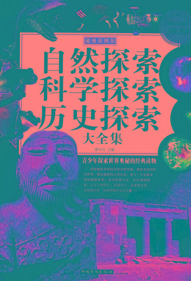 自然探索、科学探索、历史探索大全集 青少年探索世界奥秘的经典读物-资源宝库