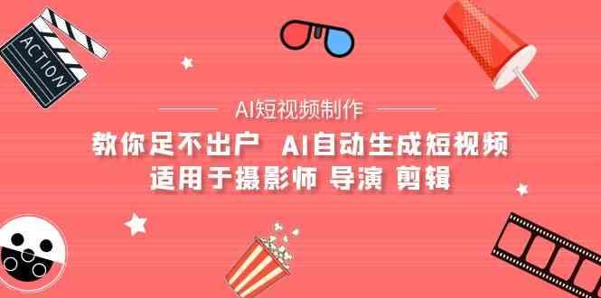AI电影创作+AI短视频制作全套完整课程-适用于摄影师 导演 剪辑(25节课)-资源宝库
