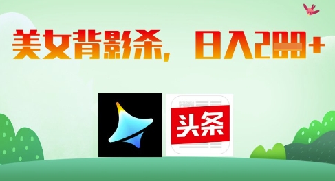AI制作美女背影杀，日入2张-资源宝库