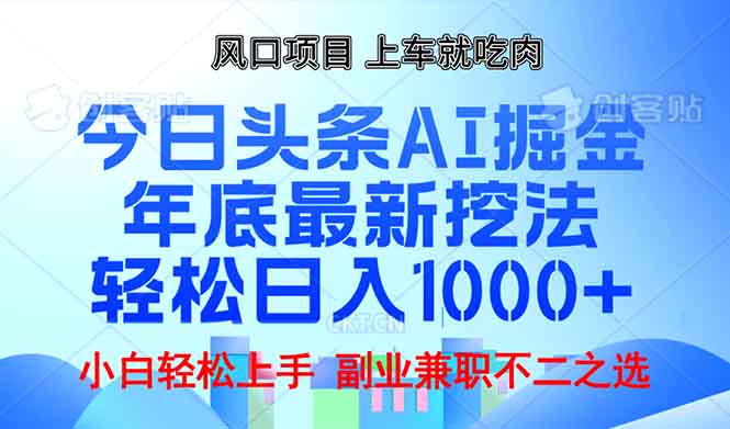 年底今日头条AI 掘金最新玩法，轻松日入1000+-资源宝库