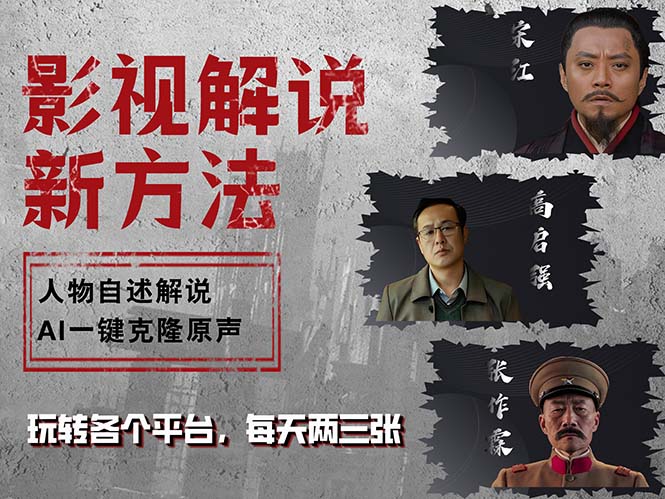 最新影视解说玩法，影视剧人物自述，AI一键克隆生成，无需写文案 各个…-资源宝库